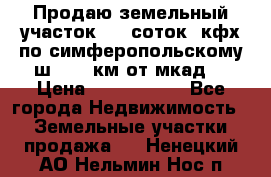 Продаю земельный участок 170 соток, кфх,по симферопольскому ш. 130 км от мкад  › Цена ­ 2 500 000 - Все города Недвижимость » Земельные участки продажа   . Ненецкий АО,Нельмин Нос п.